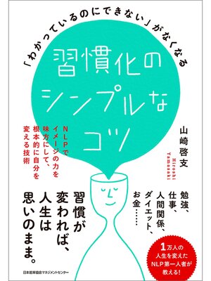 cover image of 「わかっているのにできない」がなくなる習慣化のシンプルなコツ